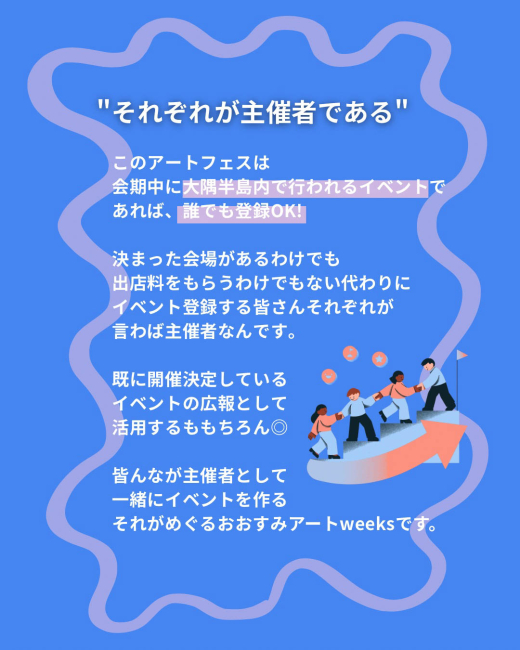 めぐるおおすみアートweeks2026 説明会 〜みんなでつくる、みんなが主役のアートフェス〜