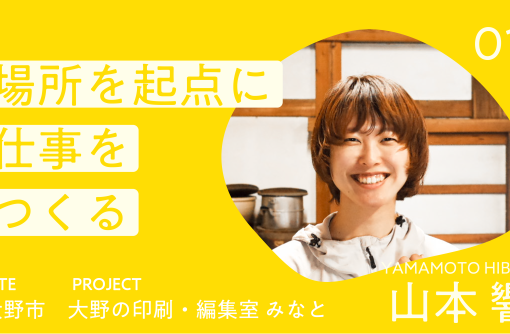【イベント報告】場所を起点に仕事をつくる　福井で仕事をつくる人たちvol.1  ゲスト：「大野の印刷・編集室 みなと」山本響さん