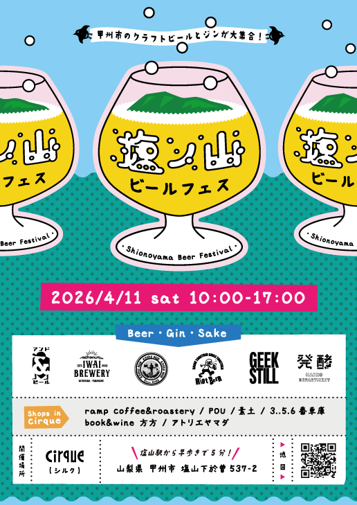 【4/11（土）開催】甲州市のクラフトビールとジンが大集合！『塩ノ山ビールフェス』（塩山駅徒歩5分）