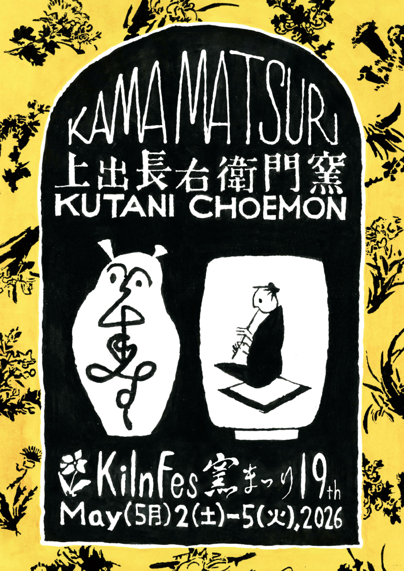 【石川県能美市】5/2〜5/5「第19回 上出長右衛門窯 窯まつり」開催！