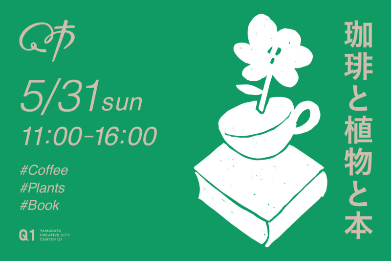 【Q市】 珈琲と植物と本／2026.5.31 開催