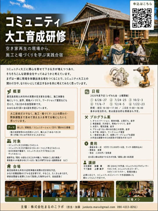 【鹿児島県南九州市】空き家再生の現場から学ぶ。「コミュニティ大工育成研修」参加者募集