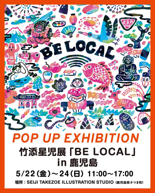 【鹿児島県さつま町】ローカルを描く、ローカルでつくる。竹添星児さんのPOP UP展示とスタジオトークが開催されます