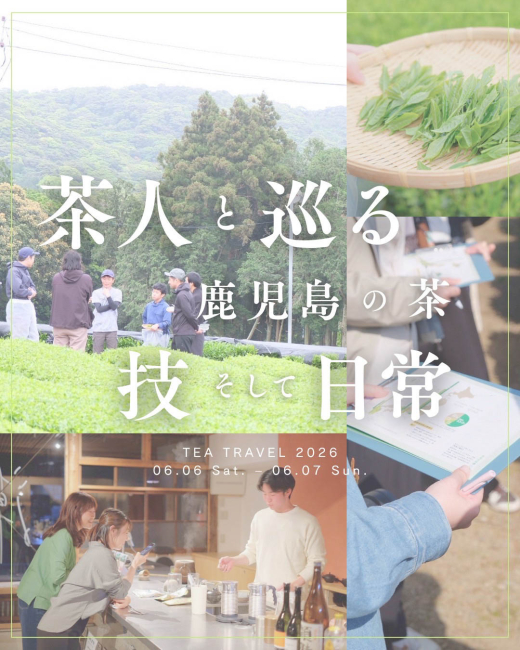 【鹿児島県南九州市】茶人と巡る、鹿児島の茶と日常。「TEA TRAVEL 2026 -初夏-」開催!