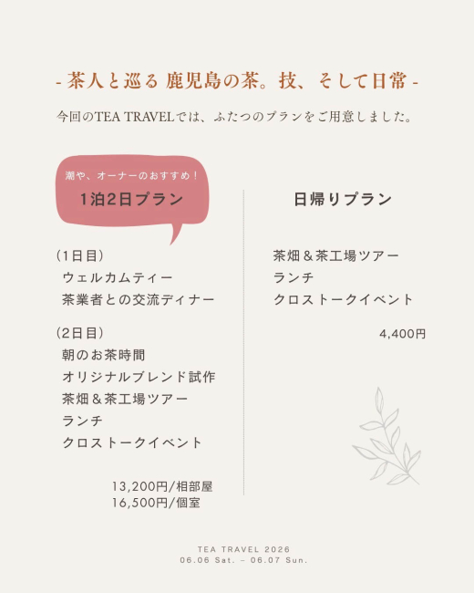 【鹿児島県南九州市】茶人と巡る、鹿児島の茶と日常。「TEA TRAVEL 2026 -初夏-」開催!