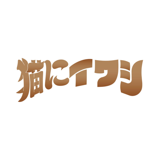 “猫にイワシお助け隊”！ イワシビルや山猫瓶詰研究所の商品を一緒に届ける仲間を募集します ／ 株式会社下園薩男商店