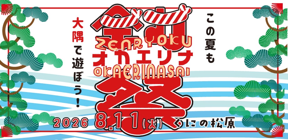 全力オカエリナ祭