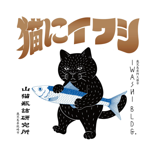 “猫にイワシお助け隊”！ イワシビルや山猫瓶詰研究所の商品を一緒に届ける仲間を募集します ／ 株式会社下園薩男商店