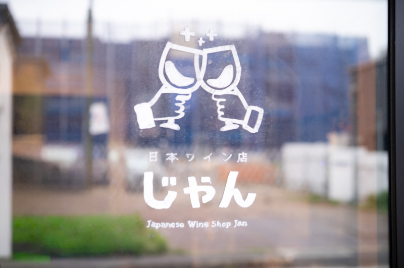 さかいめをなくす、日本ワインの店。鎌倉・藤沢「日本ワイン じゃん」