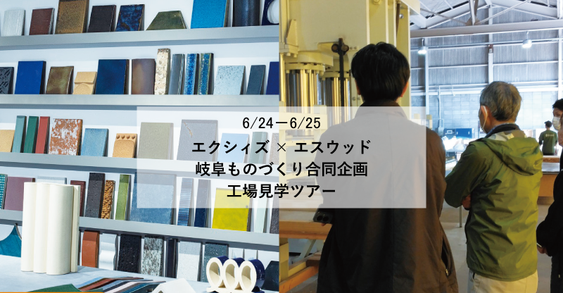 【岐阜】工場見学ツアー| 空間に「新しい価値のストーリー」を吹き込む。土と木のアップサイクル建材が生まれる場所へ