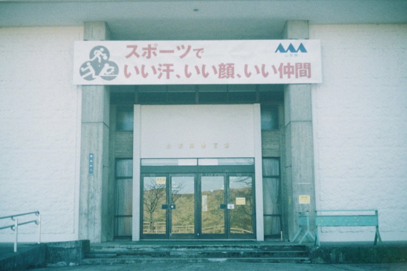 【山形】日常の風景を探しにいこう/山形県体育館