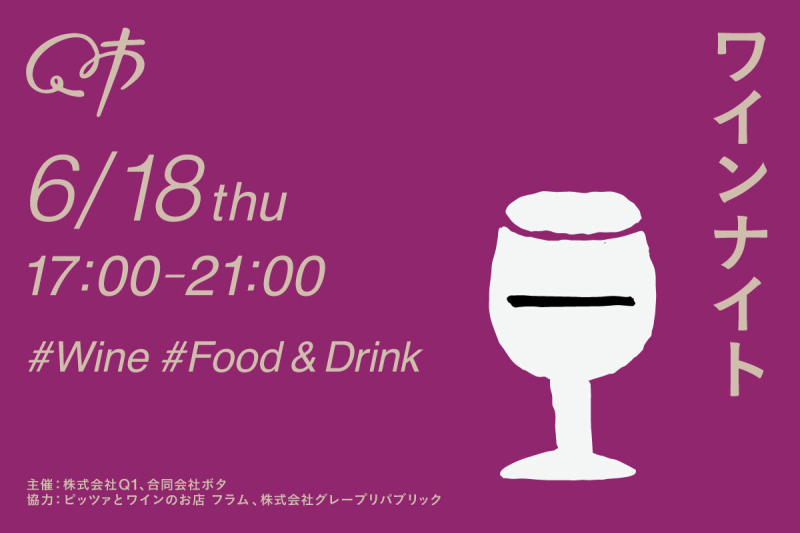 【Q市】ワインナイト/2026.6.18開催