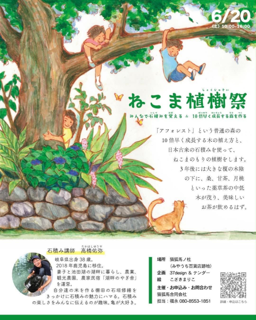 【鹿児島県日置市】石を積み、森を育てる。「ねこま 植樹祭」開催 / 猫狐馬ノ杜