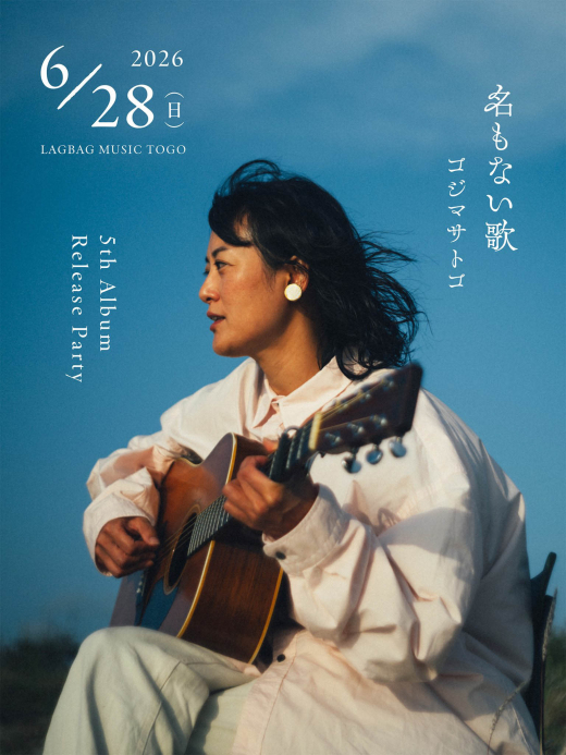 コジマサトコ、4年ぶりの5thアルバム『名もない歌』をリリース。発売記念ライブ開催