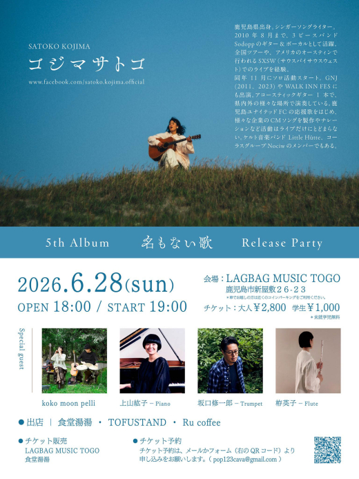 コジマサトコ、4年ぶりの5thアルバム『名もない歌』をリリース。発売記念ライブ開催
