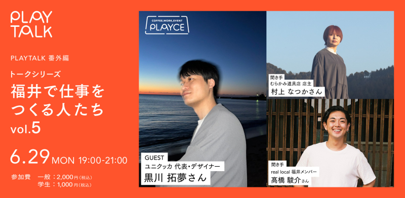 【イベント報告】廃材×地域 自分の人生を、楽しくつくる 福井で仕事をつくる人たちvol.4 ゲスト:村上なつかさん