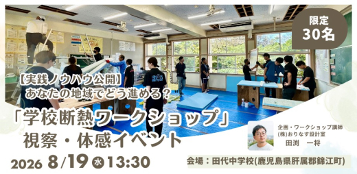 【鹿児島県錦江町】実践ノウハウを公開。学校断熱ワークショップの現場を体感する視察イベント開催