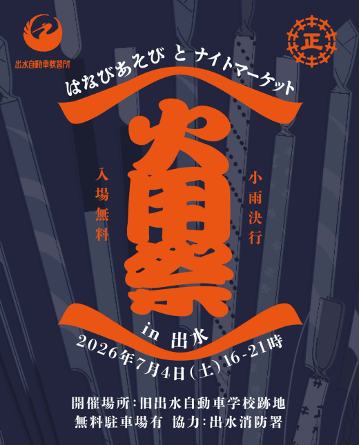 【鹿児島県出水市】見るだけじゃない。花火で遊ぶ、新しい夏の夜。「火用祭(かようさい)」開催