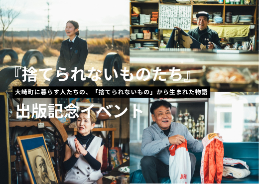 【鹿児島県大崎町】「捨てられないもの」から、人や地域の記憶をたどる。大崎本『捨てられないものたち』発売&リリースイベント開催
