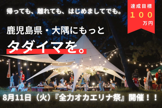 大隅に、もっと「タダイマ」を。人と地域をつなぐ『タダイマ、オオスミ。』がクラウドファンディングを開始