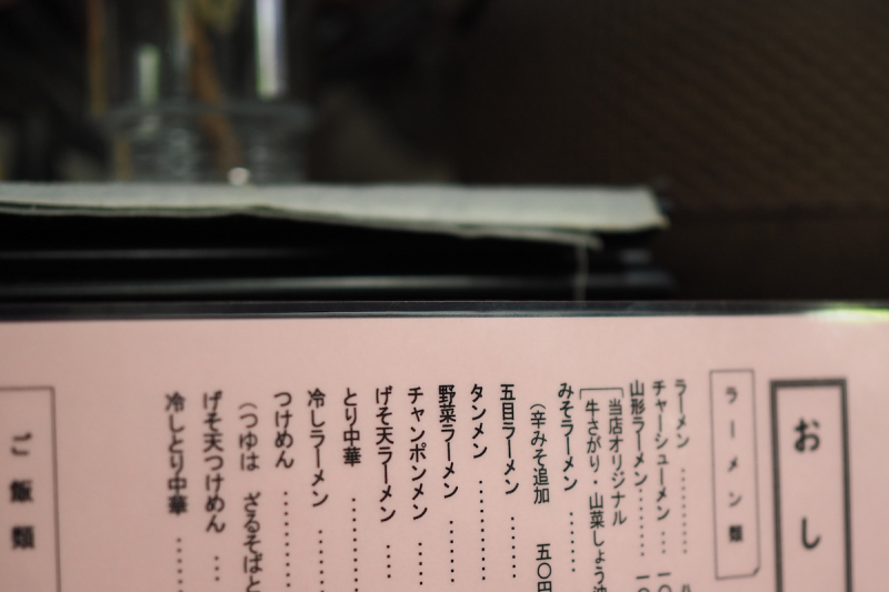 山形ラーメン、ダイバーシティ放浪記_02「山菜と牛サガリのラーメン」