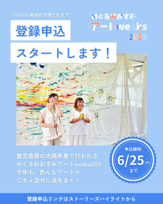 「めぐるおおすみアートweeks」プログラム登録受付がスタート