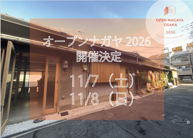 長屋の暮らしをひらく2日間。「オープンナガヤ大阪2026」開催