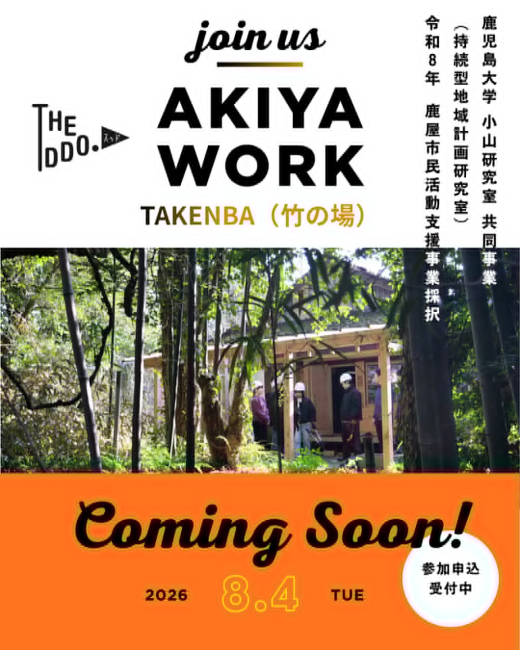 【鹿児島県鹿屋市】空き家の竹林から、新しい場づくりを。「AKIYA WORK -TAKENBA(竹の場)」開催