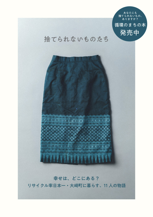 【鹿児島県大崎町】『捨てられないものたち - 循環のまちで見つけた わたしとものの物語 - 』〜 ものを見ることで、人が見える。人が見えることで、まちが見える 〜