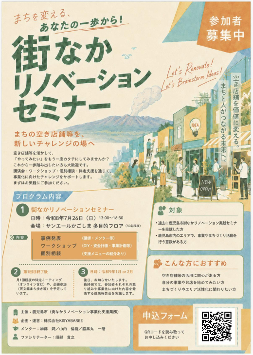 【鹿児島県鹿児島市】空き店舗から、新しい挑戦を。「街なかリノベーションセミナー」参加者募集