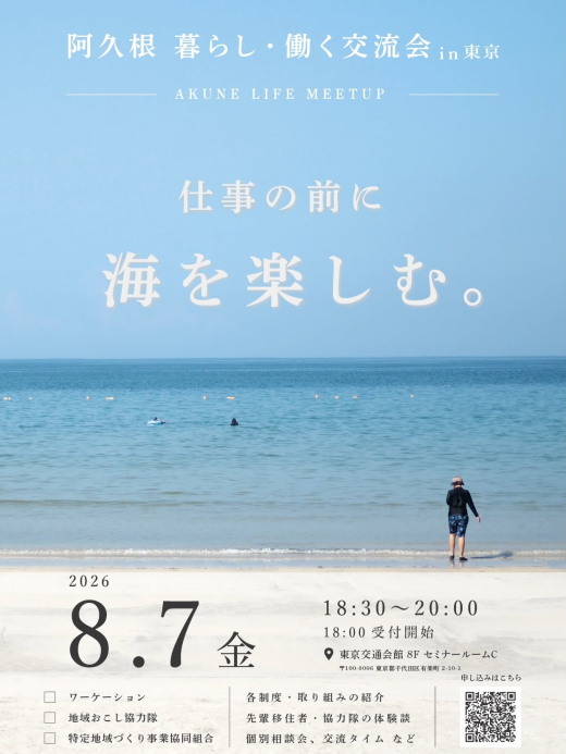 仕事の前に海を楽しむ。阿久根 暮らし・働く 交流会 @ 東京 開催