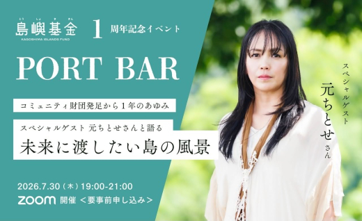 島の未来を、ともに考える。「かごしま島嶼ファンド」設立1周年記念 PORT BAR 開催