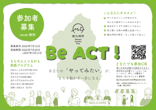 【鹿児島県南九州市】「やってみたい」を地域でカタチに。実践型プログラム『Be ACT!』参加者募集
