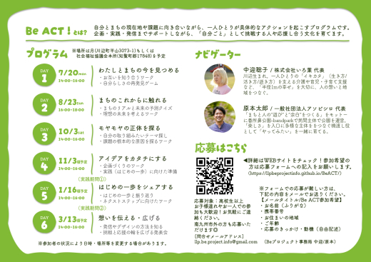 【鹿児島県南九州市】「やってみたい」を地域でカタチに。実践型プログラム『Be ACT!』参加者募集