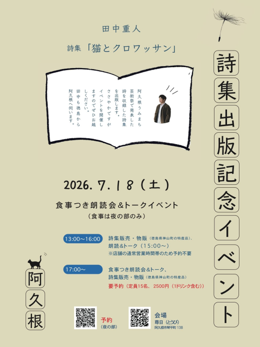 【鹿児島県阿久根市】阿久根うみまち芸術祭から生まれた詩集『猫とクロワッサン』出版記念イベント開催