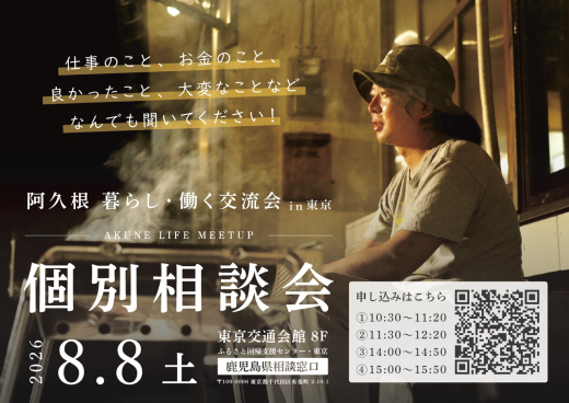 阿久根での暮らしや仕事を個別に相談。「阿久根 暮らし・働く 個別相談会」開催