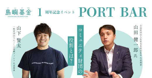 島の未来を、ともに考える。「かごしま島嶼ファンド」設立1周年記念 PORT BAR 開催