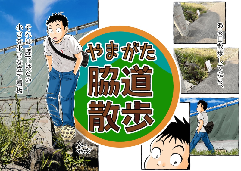 【やまがた脇道散歩】細道の奥へ