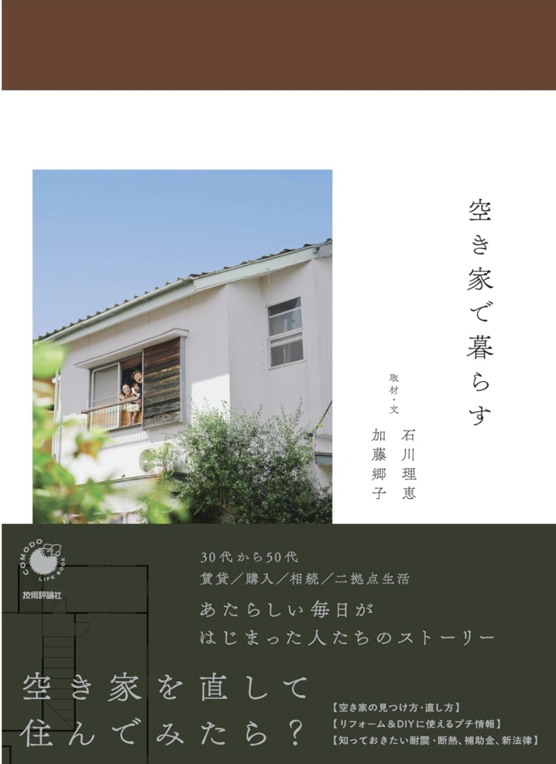 クロストーク｜古い家に住みたい！- 空き家をリノベーションした人たちの暮らし -