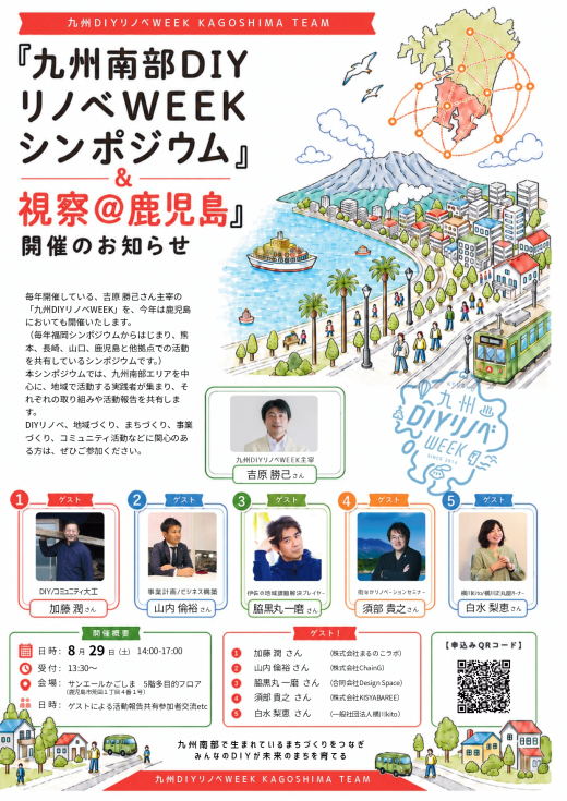 【鹿児島県鹿児島市】九州南部のまちづくり実践者が集う。「九州南部DIYリノベWEEK シンポジウム&視察@鹿児島」開催