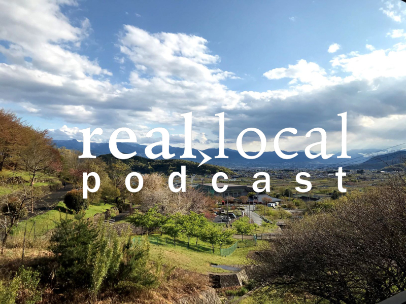 real local podcast #1 実は東京とのアクセスも良好!? 移住先として人気が高まっている山梨県甲州市塩山の魅力