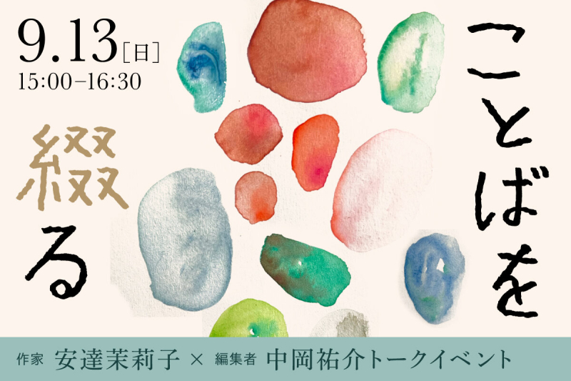 【Q1】トークイベント「ことばを綴る」作家・安達茉莉子 × 三輪舎・中岡祐介/2026.9.13