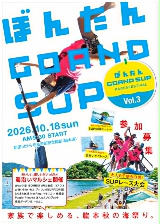 【鹿児島県阿久根市】ぼんたんGOAND SUP 2026 開催