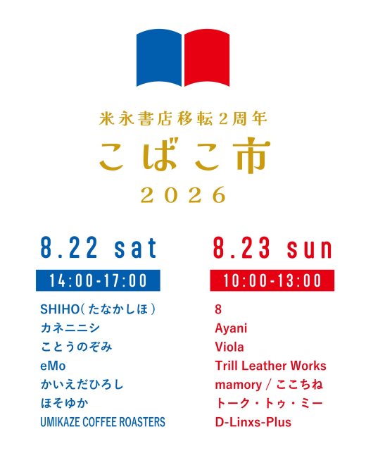【鹿児島県指宿市】本棚から飛び出す2日間。「こばこ市 2026」開催