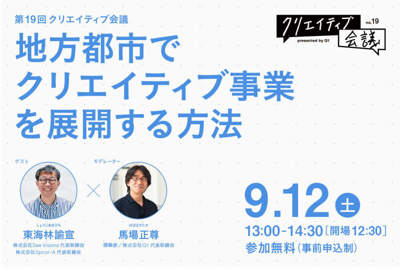 【Q1】第19回クリエイティブ会議「地方都市でクリエイティブ事業を展開する方法」2026.9.12