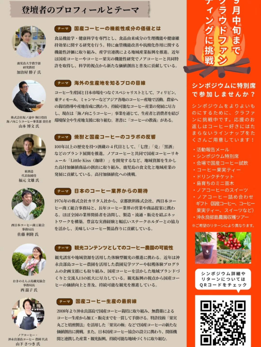 【鹿児島県霧島市】国産コーヒーの未来を、みんなで考える。「国産コーヒーシンポジウム」開催に向けクラウドファンディングに挑戦