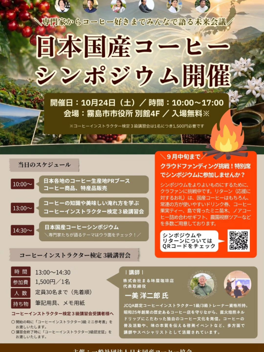【鹿児島県霧島市】国産コーヒーの未来を、みんなで考える。「国産コーヒーシンポジウム」開催に向けクラウドファンディングに挑戦