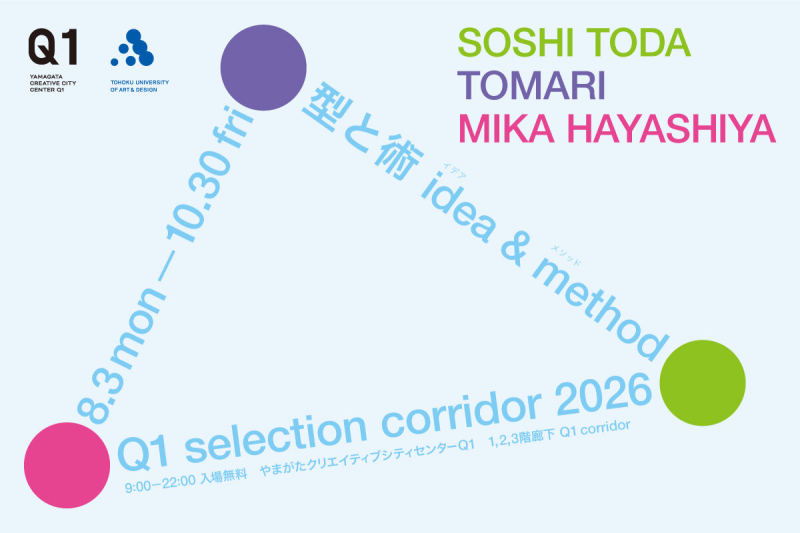 Q1 selection corridor 2026「型と術 idea & method」
