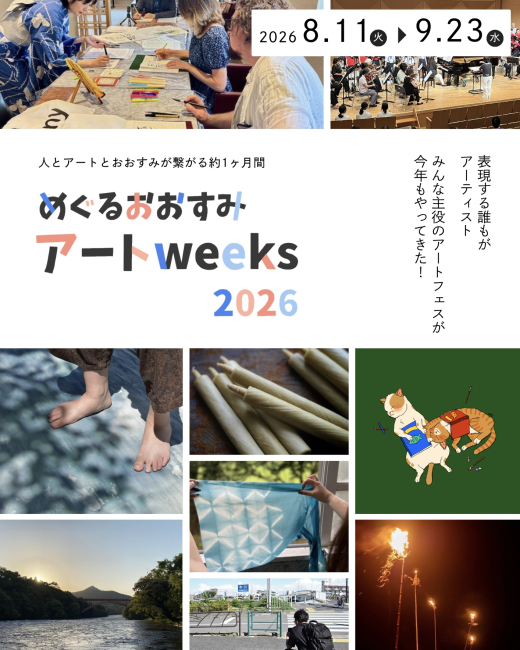 大隅半島を舞台にしたアートフェス「めぐるおおすみアートweeks 2026」開幕