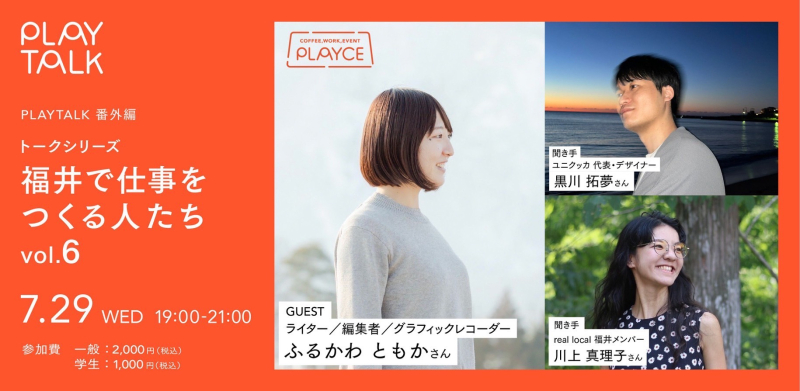 【イベント報告】伝える×地域「得意を活かし目の前の人の役に立つ」福井で仕事をつくる人たちvol.6 ゲスト:ふるかわともかさん